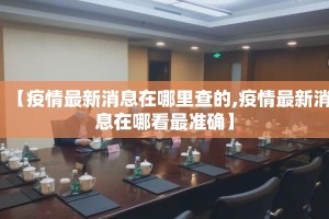 【疫情最新消息在哪里查的,疫情最新消息在哪看最准确】