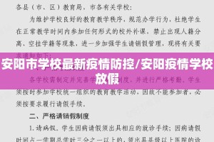 安阳市学校最新疫情防控/安阳疫情学校放假