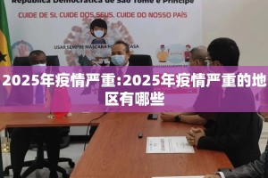 2025年疫情严重:2025年疫情严重的地区有哪些