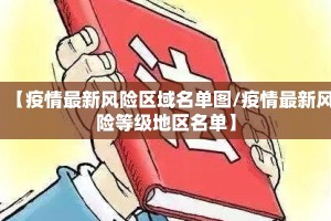 【疫情最新风险区域名单图/疫情最新风险等级地区名单】