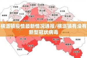 横沥镇疫情最新情况通报/横沥镇有没有新型冠状病毒
