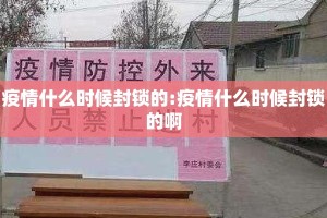 疫情什么时候封锁的:疫情什么时候封锁的啊