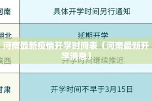 河南最新疫情开学时间表（河南最新开学消息）