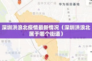 深圳洪浪北疫情最新情况（深圳洪浪北属于哪个街道）