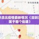 深圳洪浪北疫情最新情况（深圳洪浪北属于哪个街道）