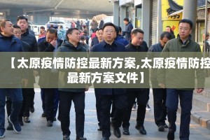 【太原疫情防控最新方案,太原疫情防控最新方案文件】