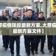 【太原疫情防控最新方案,太原疫情防控最新方案文件】