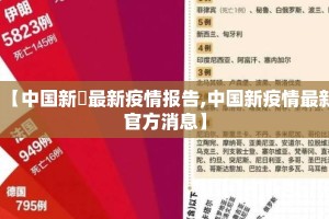 【中国新蒄最新疫情报告,中国新疫情最新官方消息】
