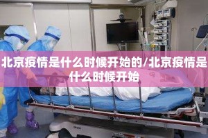北京疫情是什么时候开始的/北京疫情是什么时候开始