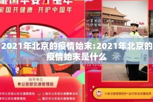 2021年北京的疫情始末:2021年北京的疫情始末是什么