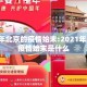 2021年北京的疫情始末:2021年北京的疫情始末是什么