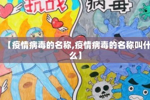 【疫情病毒的名称,疫情病毒的名称叫什么】