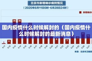 国内疫情什么时候解封的（国内疫情什么时候解封的最新消息）