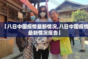 【八日中国疫情最新情况,八日中国疫情最新情况报告】