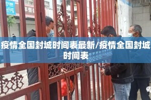 疫情全国封城时间表最新/疫情全国封城时间表