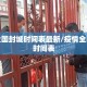 疫情全国封城时间表最新/疫情全国封城时间表