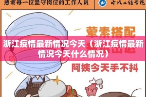 浙江疫情最新情况今天（浙江疫情最新情况今天什么情况）