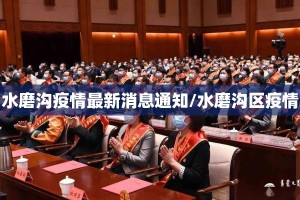 水磨沟疫情最新消息通知/水磨沟区疫情