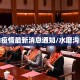 水磨沟疫情最新消息通知/水磨沟区疫情