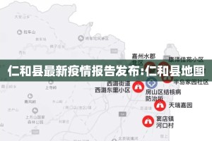 仁和县最新疫情报告发布:仁和县地图