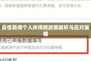 疫情期间个人所得税政策解析与应对策略