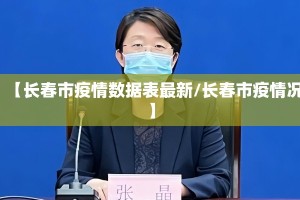 【长春市疫情数据表最新/长春市疫情况】
