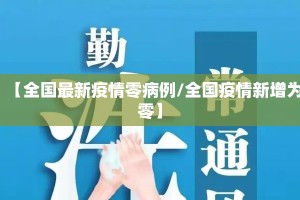 【全国最新疫情零病例/全国疫情新增为零】