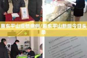 惠东平山疫情病例/惠东平山新闻今日头条