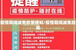 疫情期间减免政策通知/疫情期间减免政策