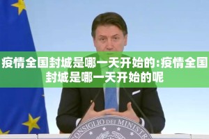 疫情全国封城是哪一天开始的:疫情全国封城是哪一天开始的呢