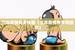 三年疫情有多残酷（三年疫情有多残酷啊）