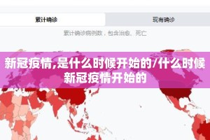 新冠疫情,是什么时候开始的/什么时候新冠疫情开始的