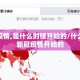 新冠疫情,是什么时候开始的/什么时候新冠疫情开始的