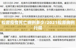 松原疫情死亡病例多少/2021松原病例行程