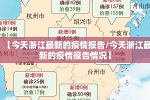 【今天浙江最新的疫情报告/今天浙江最新的疫情报告情况】