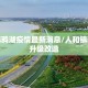 人和镇鸦湖疫情最新消息/人和镇鸦湖村升级改造