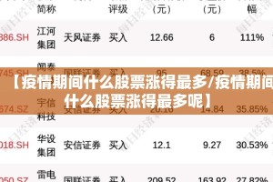 【疫情期间什么股票涨得最多/疫情期间什么股票涨得最多呢】