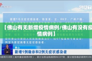【佛山有无新增疫情病例/佛山有没有疫情病例】