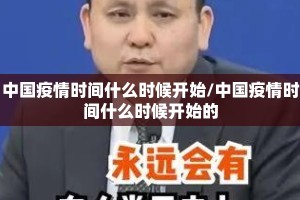 中国疫情时间什么时候开始/中国疫情时间什么时候开始的