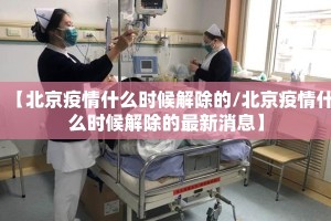 【北京疫情什么时候解除的/北京疫情什么时候解除的最新消息】