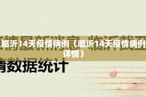 临沂14天疫情病例（临沂14天疫情病例详情）