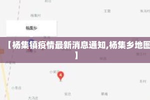 【杨集镇疫情最新消息通知,杨集乡地图】