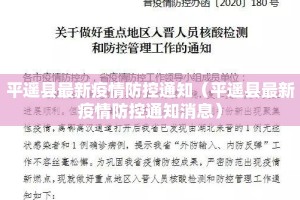 平遥县最新疫情防控通知（平遥县最新疫情防控通知消息）