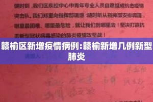 赣榆区新增疫情病例:赣榆新增几例新型肺炎
