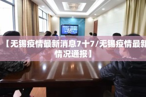 【无锡疫情最新消息7十7/无锡疫情最新情况通报】