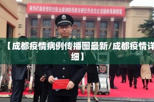 【成都疫情病例传播图最新/成都疫情详细】