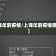 【上海年前疫情/上海年前疫情最新情况】