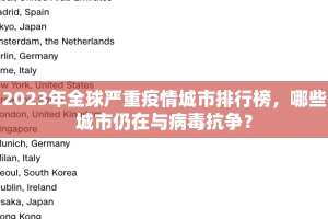 2023年全球严重疫情城市排行榜，哪些城市仍在与病毒抗争？