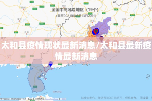 太和县疫情现状最新消息/太和县最新疫情最新消息