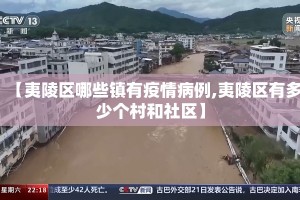 【夷陵区哪些镇有疫情病例,夷陵区有多少个村和社区】